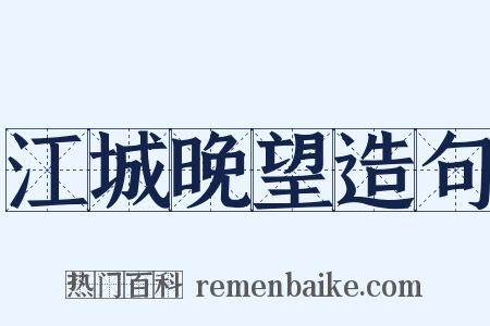 江城晚望造句是什么意思的图片